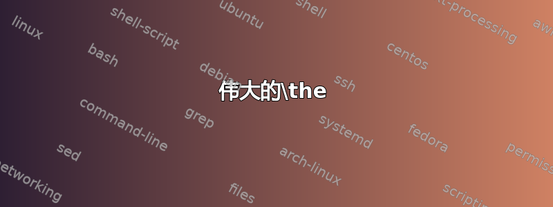 伟大的\the