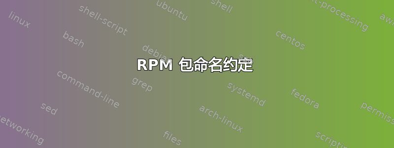 RPM 包命名约定