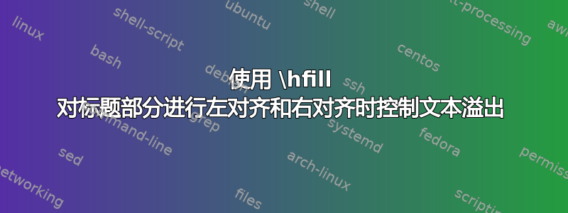 使用 \hfill 对标题部分进行左对齐和右对齐时控制文本溢出