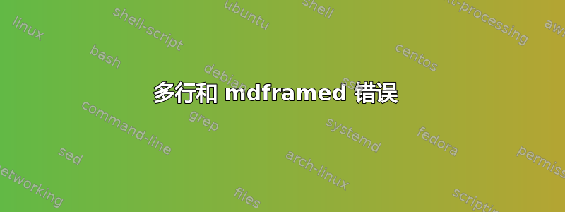 多行和 mdframed 错误 