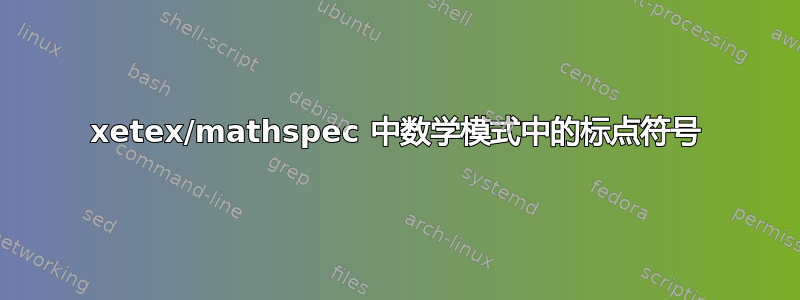 xetex/mathspec 中数学模式中的标点符号