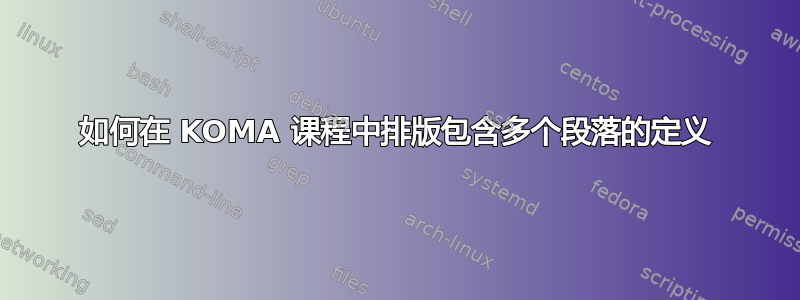 如何在 KOMA 课程中排版包含多个段落的定义