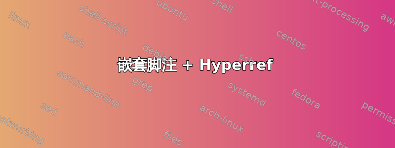 嵌套脚注 + Hyperref