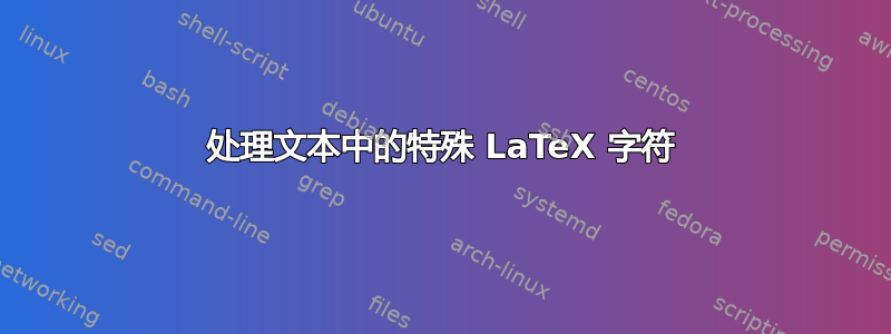 处理文本中的特殊 LaTeX 字符