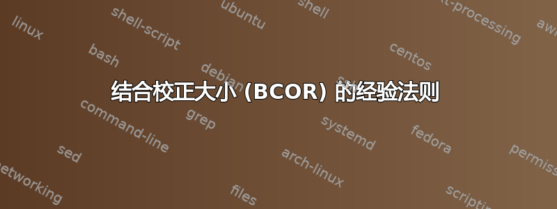 结合校正大小 (BCOR) 的经验法则