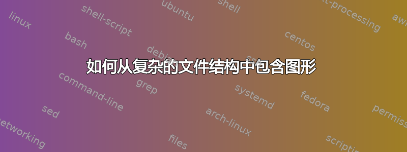 如何从复杂的文件结构中包含图形