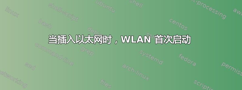 当插入以太网时，WLAN 首次启动