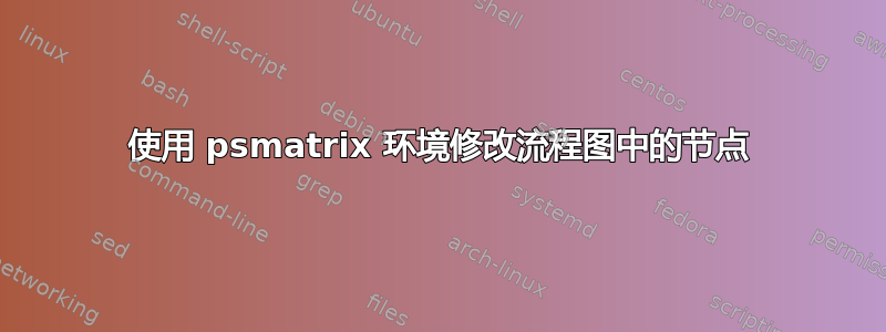 使用 psmatrix 环境修改流程图中的节点