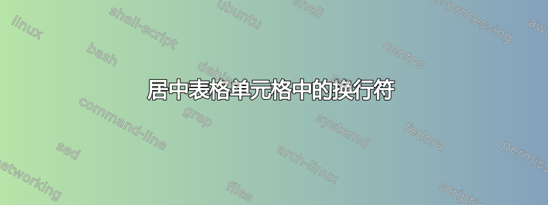 居中表格单元格中的换行符