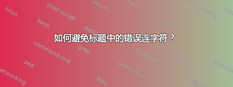 如何避免标题中的错误连字符？