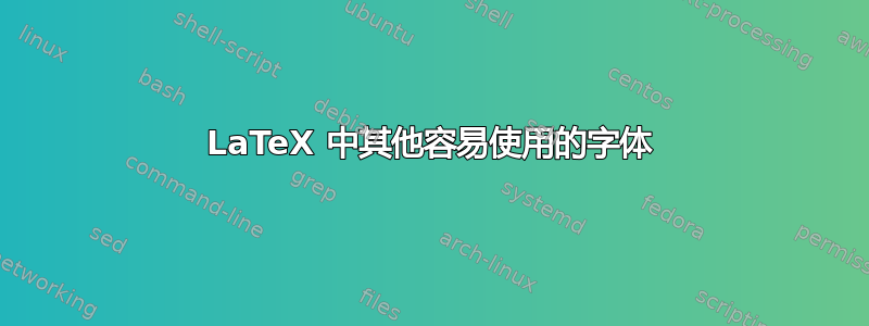 LaTeX 中其他容易使用的字体