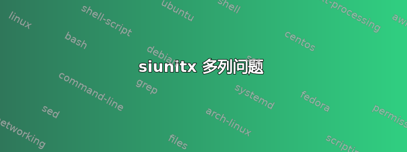 siunitx 多列问题