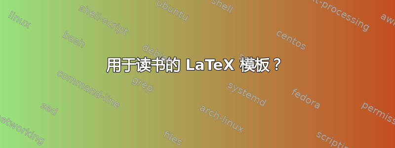 用于读书的 LaTeX 模板？