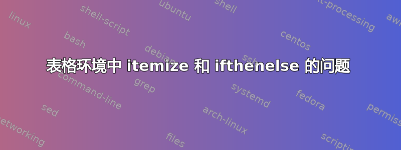 表格环境中 itemize 和 ifthenelse 的问题