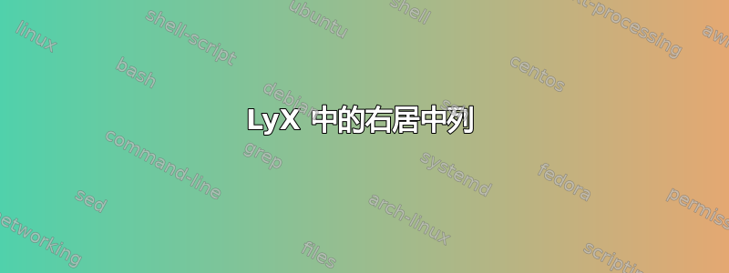 LyX 中的右居中列