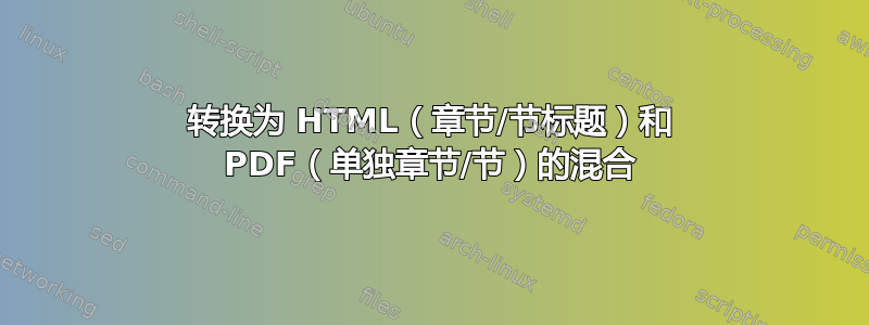 转换为 HTML（章节/节标题）和 PDF（单独章节/节）的混合