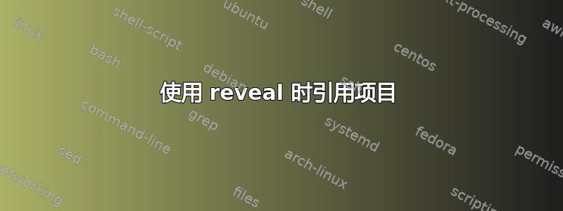 使用 reveal 时引用项目