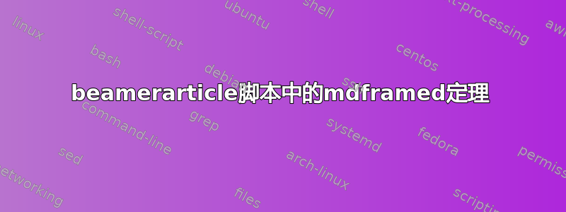 beamerarticle脚本中的mdframed定理