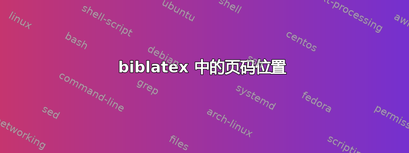 biblatex 中的页码位置