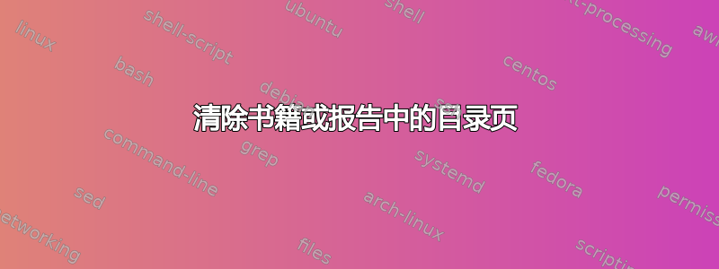 清除书籍或报告中的目录页