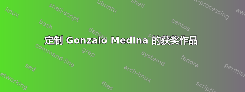 定制 Gonzalo Medina 的获奖作品