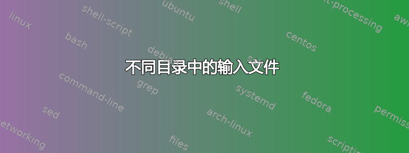 不同目录中的输入文件