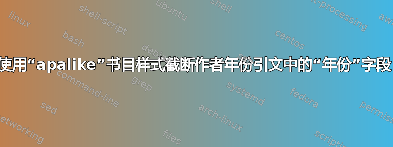 使用“apalike”书目样式截断作者年份引文中的“年份”字段