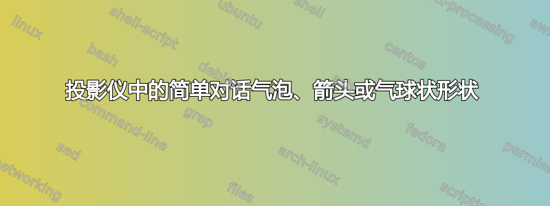 投影仪中的简单对话气泡、箭头或气球状形状