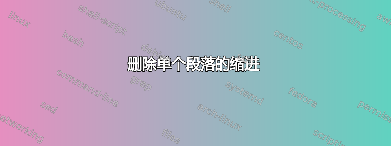 删除单个段落的缩进