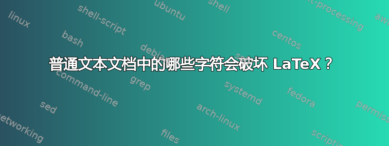 普通文本文档中的哪些字符会破坏 LaTeX？