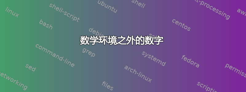 数学环境之外的数字