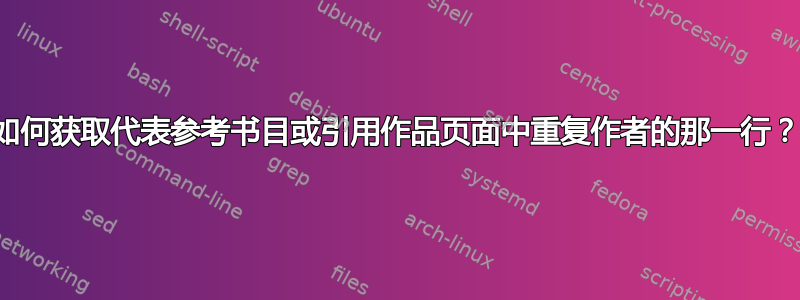 如何获取代表参考书目或引用作品页面中重复作者的那一行？