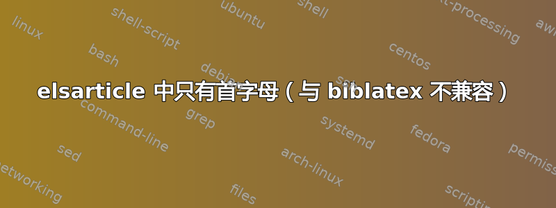 elsarticle 中只有首字母（与 biblatex 不兼容）