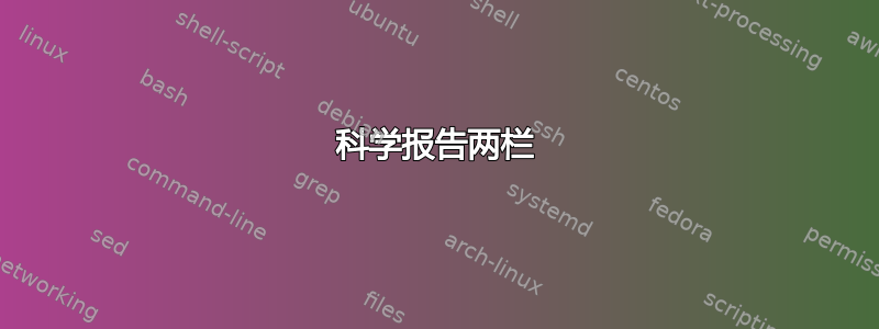 科学报告两栏