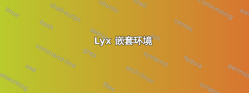 Lyx 嵌套环境