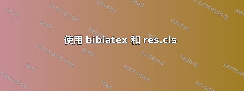 使用 biblatex 和 res.cls