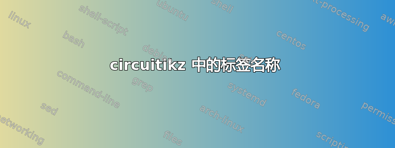 circuitikz 中的标签名称