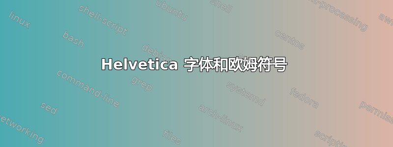 Helvetica 字体和欧姆符号