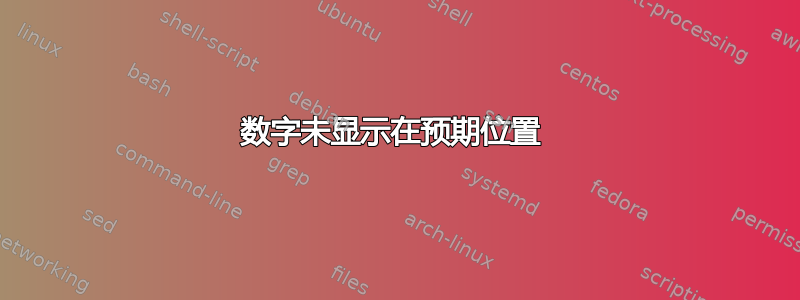 数字未显示在预期位置 