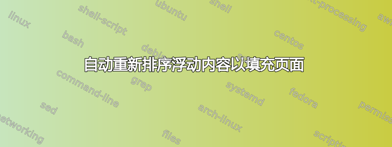 自动重新排序浮动内容以填充页面