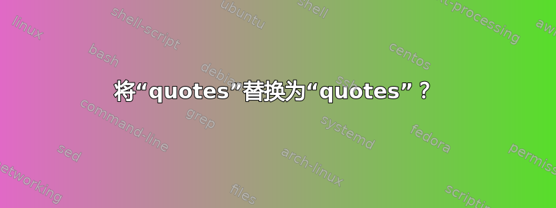 将“quotes”替换为“quotes”？