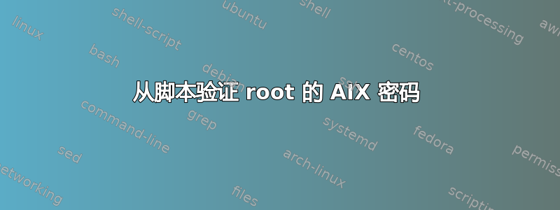 从脚本验证 root 的 AIX 密码