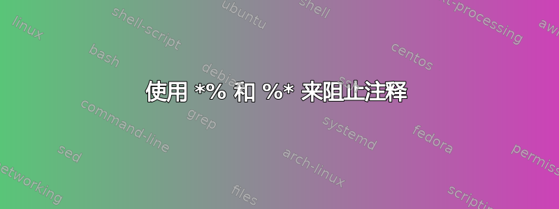 使用 *% 和 %* 来阻止注释