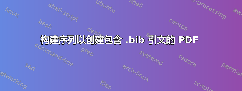 构建序列以创建包含 .bib 引文的 PDF