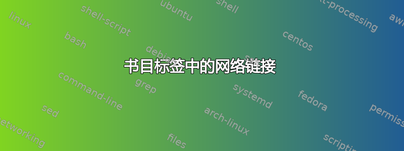 书目标签中的网络链接