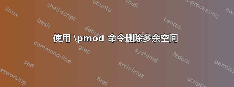 使用 \pmod 命令删除多余空间