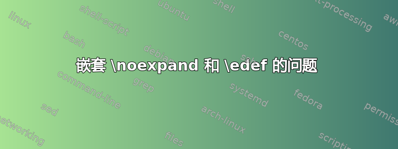 嵌套 \noexpand 和 \edef 的问题