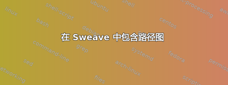 在 Sweave 中包含路径图