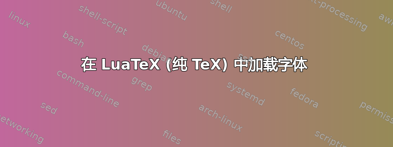 在 LuaTeX (纯 TeX) 中加载字体