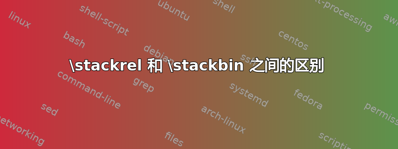 \stackrel 和 \stackbin 之间的区别